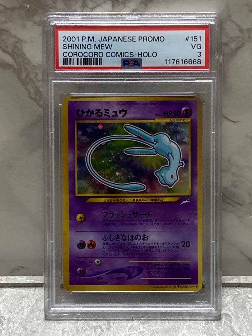 か*ず様 2001年 ひかるミュウ PSA3 コロコロプロモ