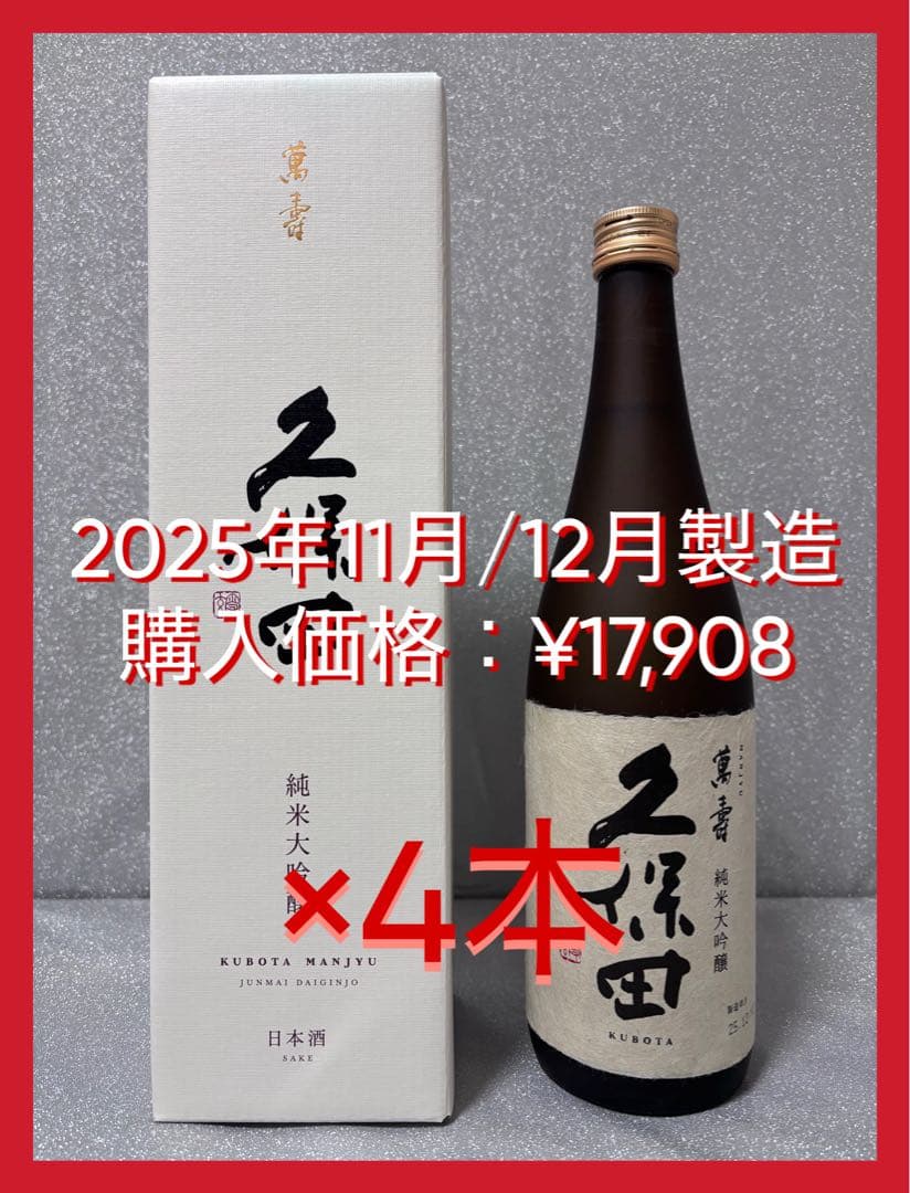 【最終価格！新酒】久保田 萬寿 純米大吟醸 720ml×4本