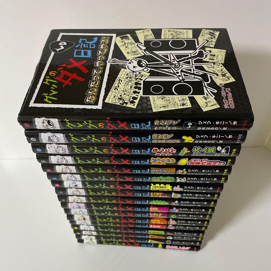 グレッグのダメ日記 １〜17巻の17冊セット