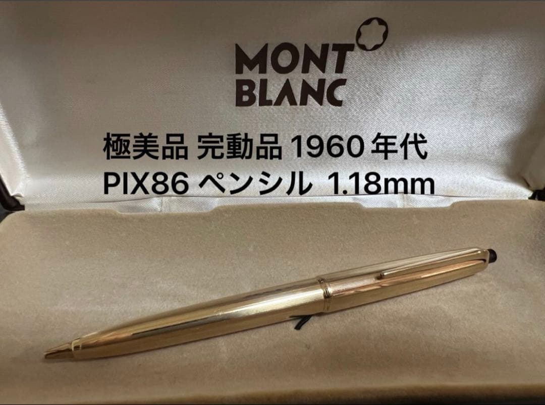 極美品 モンブラン 1960年代 PIX86 ペンシル 1.18mm