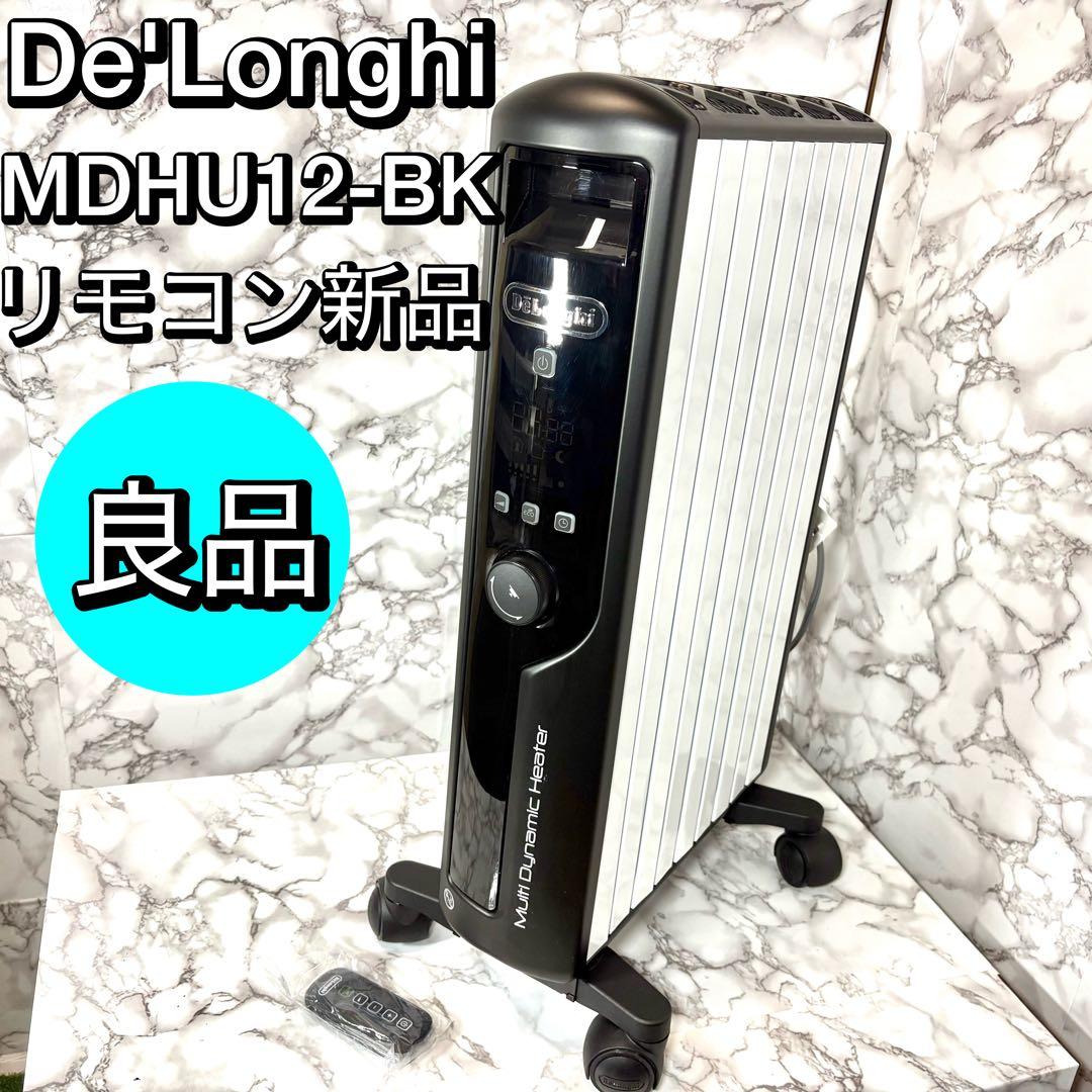 良品　デロンギ マルチダイナミックヒーター MDHU12-BKリモコン　新品
