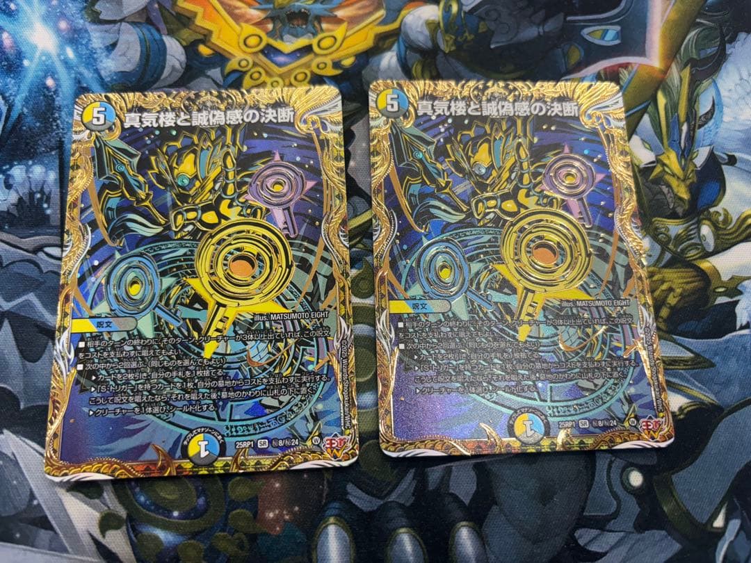 真気楼と誠偽感の決断 シークレット 2枚セット