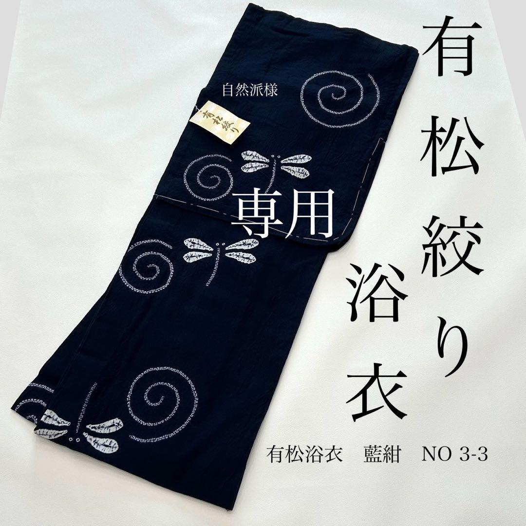 浴衣　絞り浴衣　本場　有松絞り　トンボ　渦　藍紺　新品　未使用　0731⑧