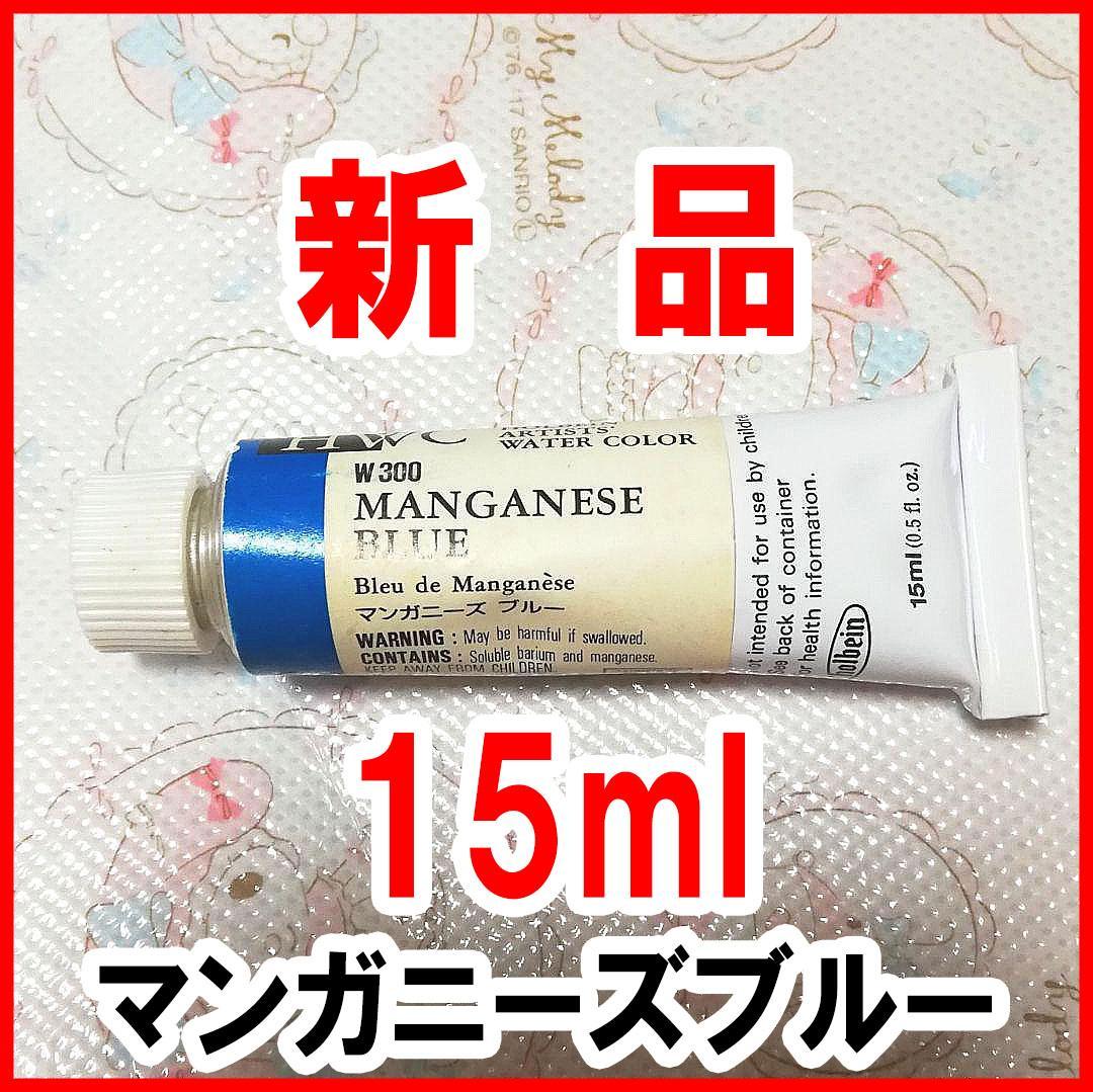 15ml ホルベイン マンガニーズブルー PB33 透明水彩絵具 真正 廃番色