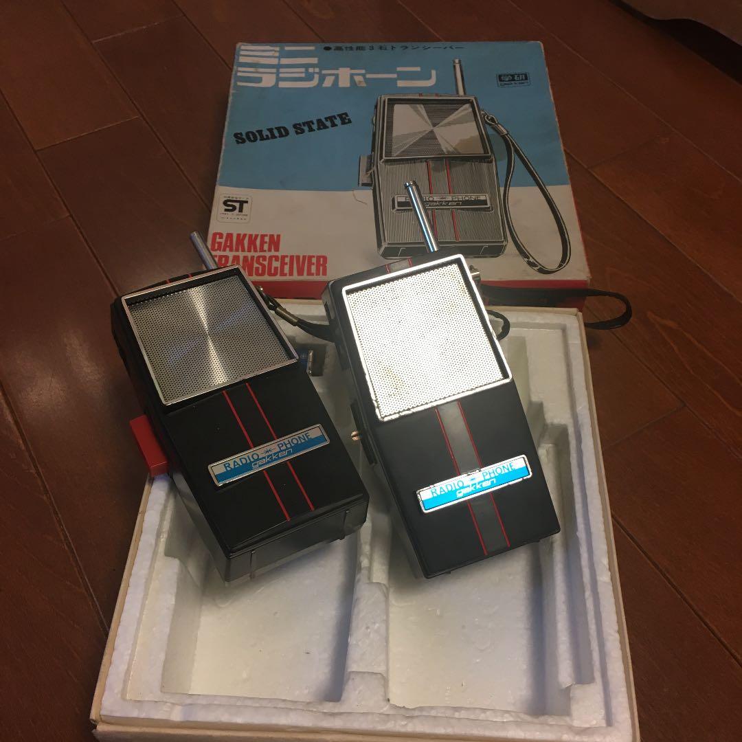 昭和　レトロ　学研　ミニラホーン　トランシーバー