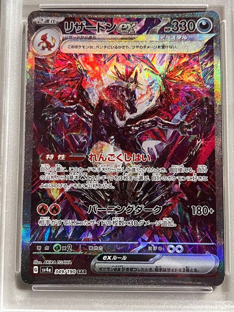 リザードンex SAR PSA10連番 134/108 349/190
