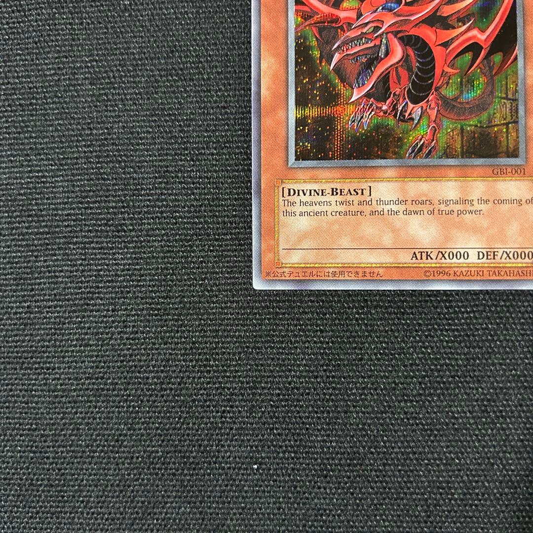 遊戯王 美品 オシリスの天空竜 英語版 GB1-001 シークレット