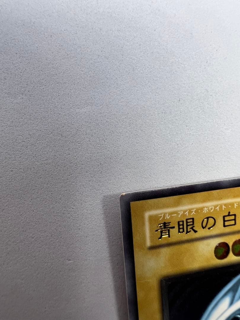 青眼の白龍　SM レリーフ　レリブル　遊戯王