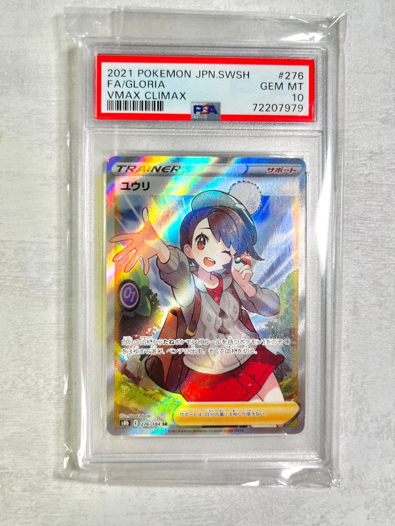 【PSA10】ユウリ SR S8b VMAXクライマックス 276/184