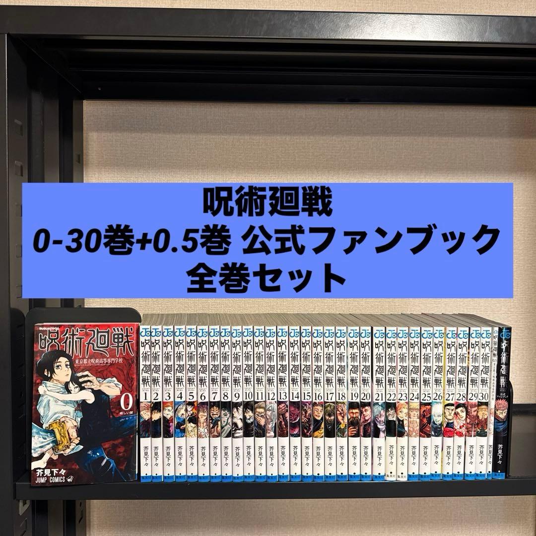 【状態良好】呪術廻戦 0-30巻+0.5巻+公式ファンブック 全巻セット