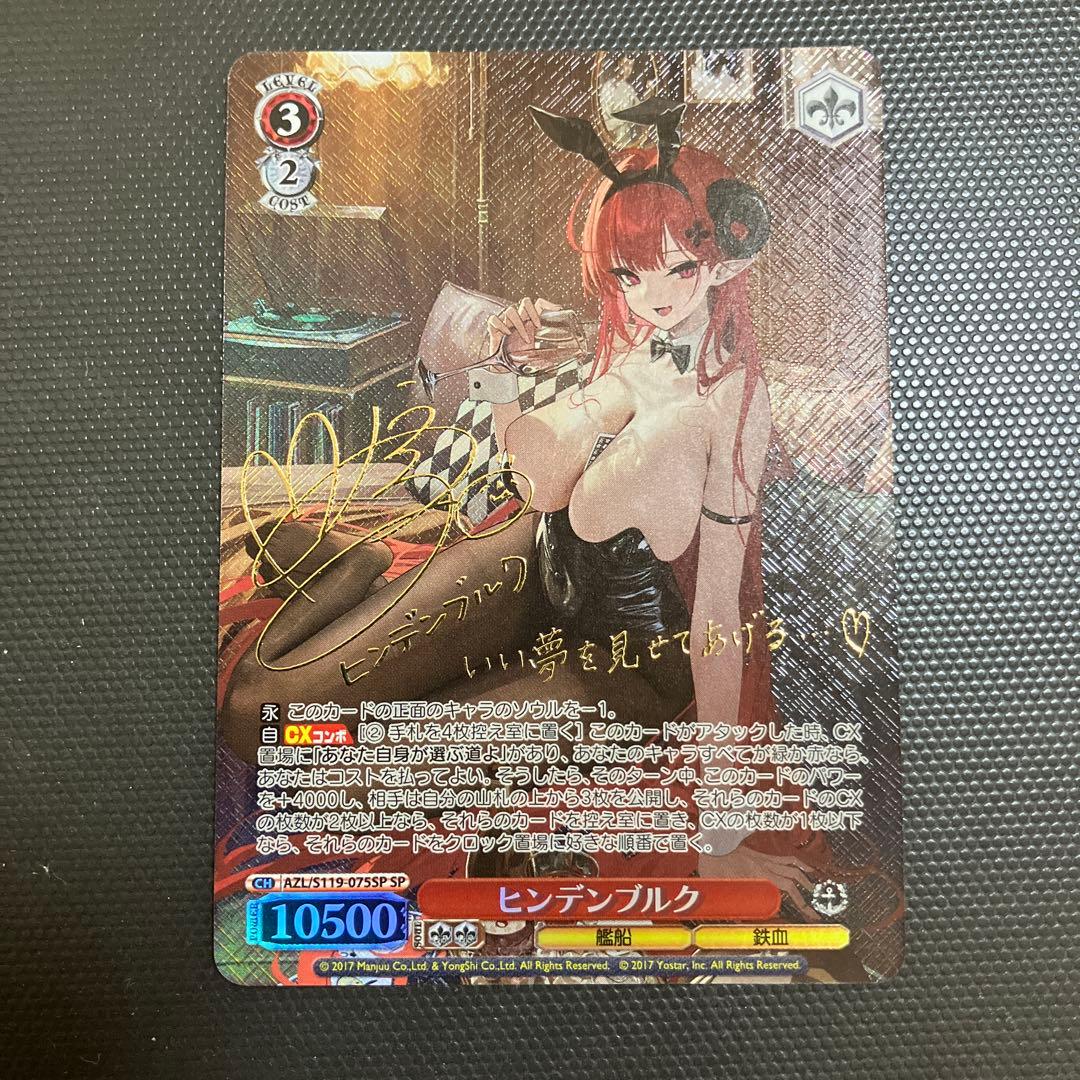 ヴァイスシュヴァルツ　SP ヒンデンブルク