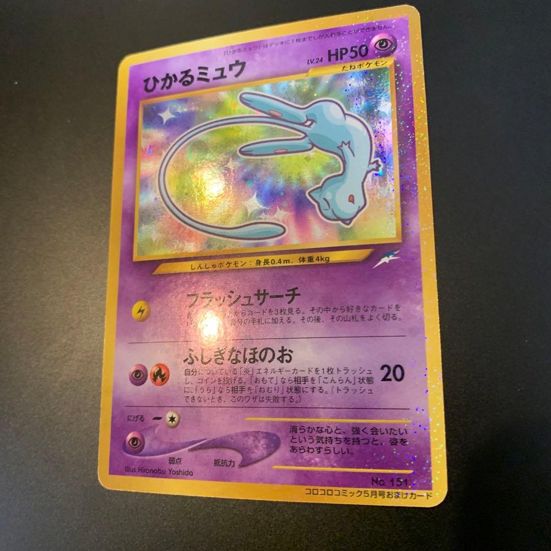 ポケモンカード　旧裏　ひかるミュウ　コロコロコミックおまけカード