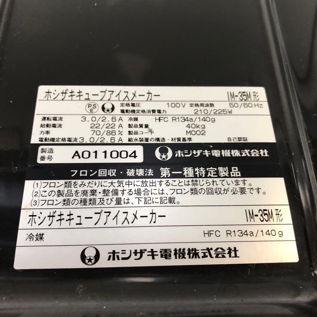 【直接引取可】ホシザキ 業務用製氷機 IM-35M キューブアイス