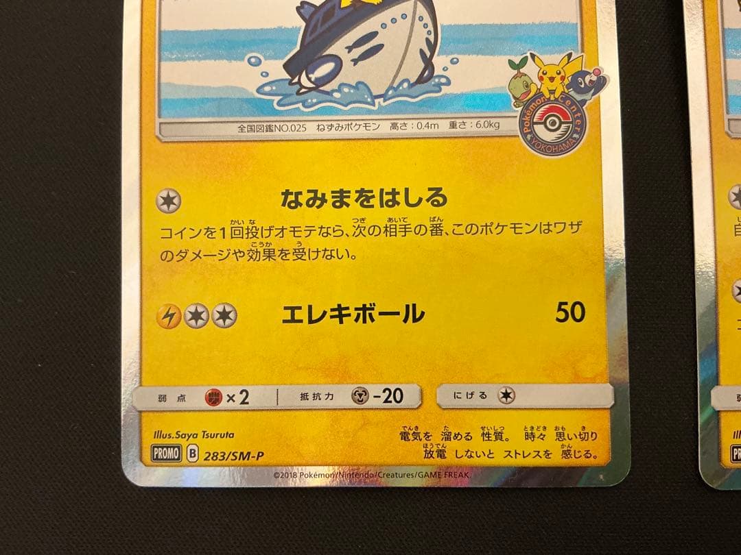 ヨコハマのピカチュウ：スペシャルBOX ポケモンセンターヨコハマ