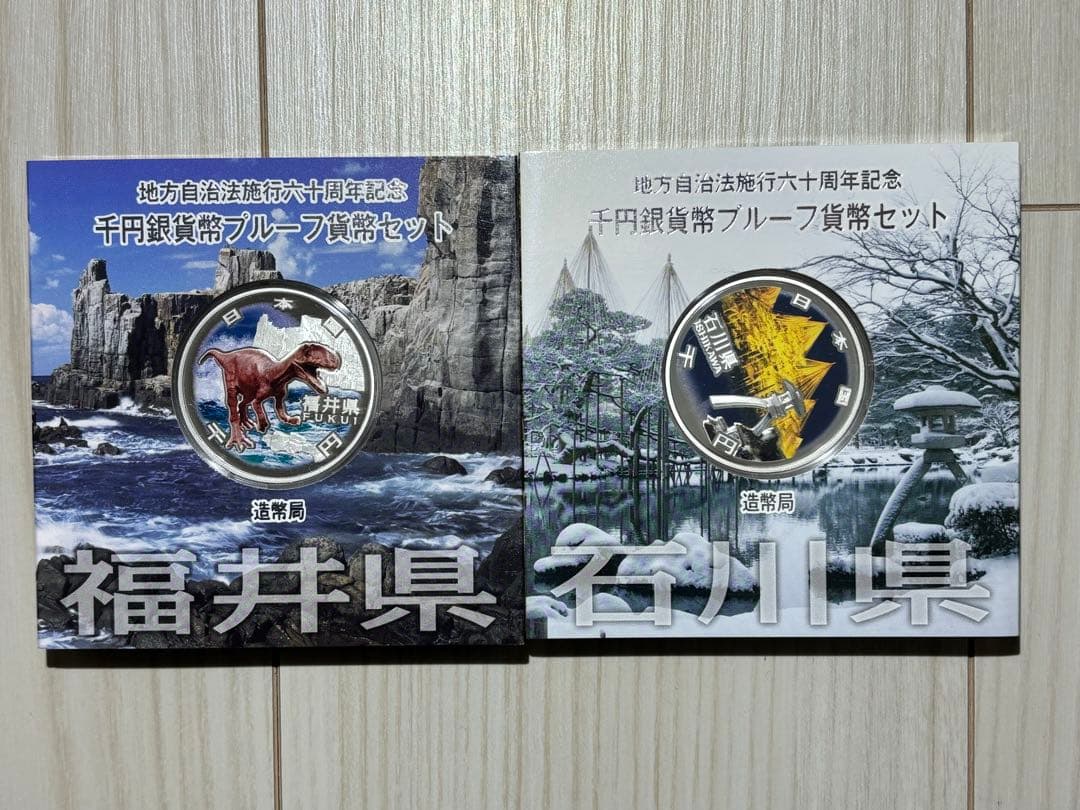 福井県・名川県 千円銀貨ブループラセット 2セット
