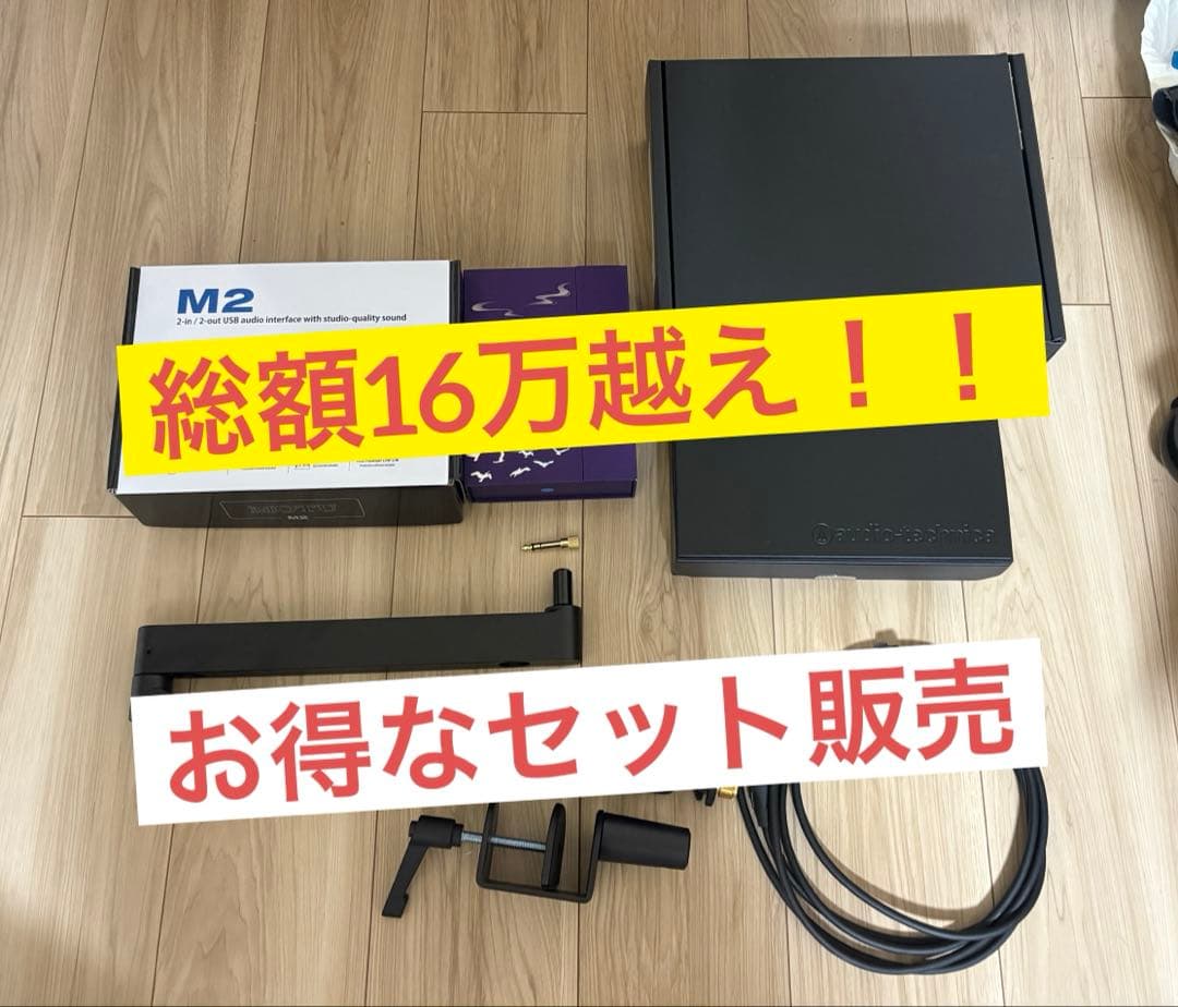 【まとめ売り】MOTU M2、マイク関連セット販売