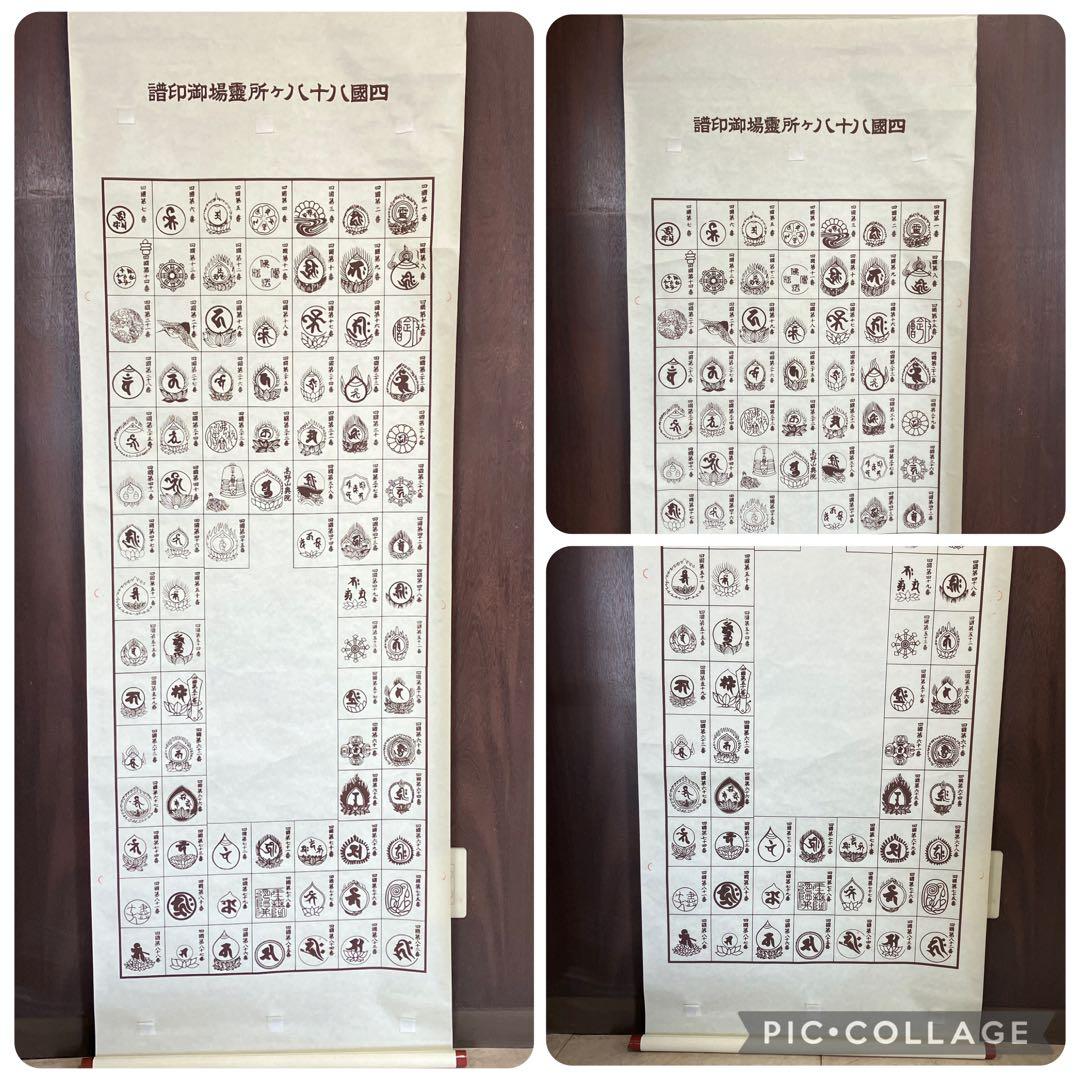 昭和レトロ 譜印御場靈所ヶ八十八國四 納経軸 下絵 掛軸用 台紙 中国美術