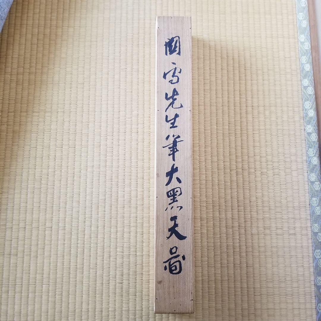 最終値下げ  古い掛軸水墨画 名作共箱付き