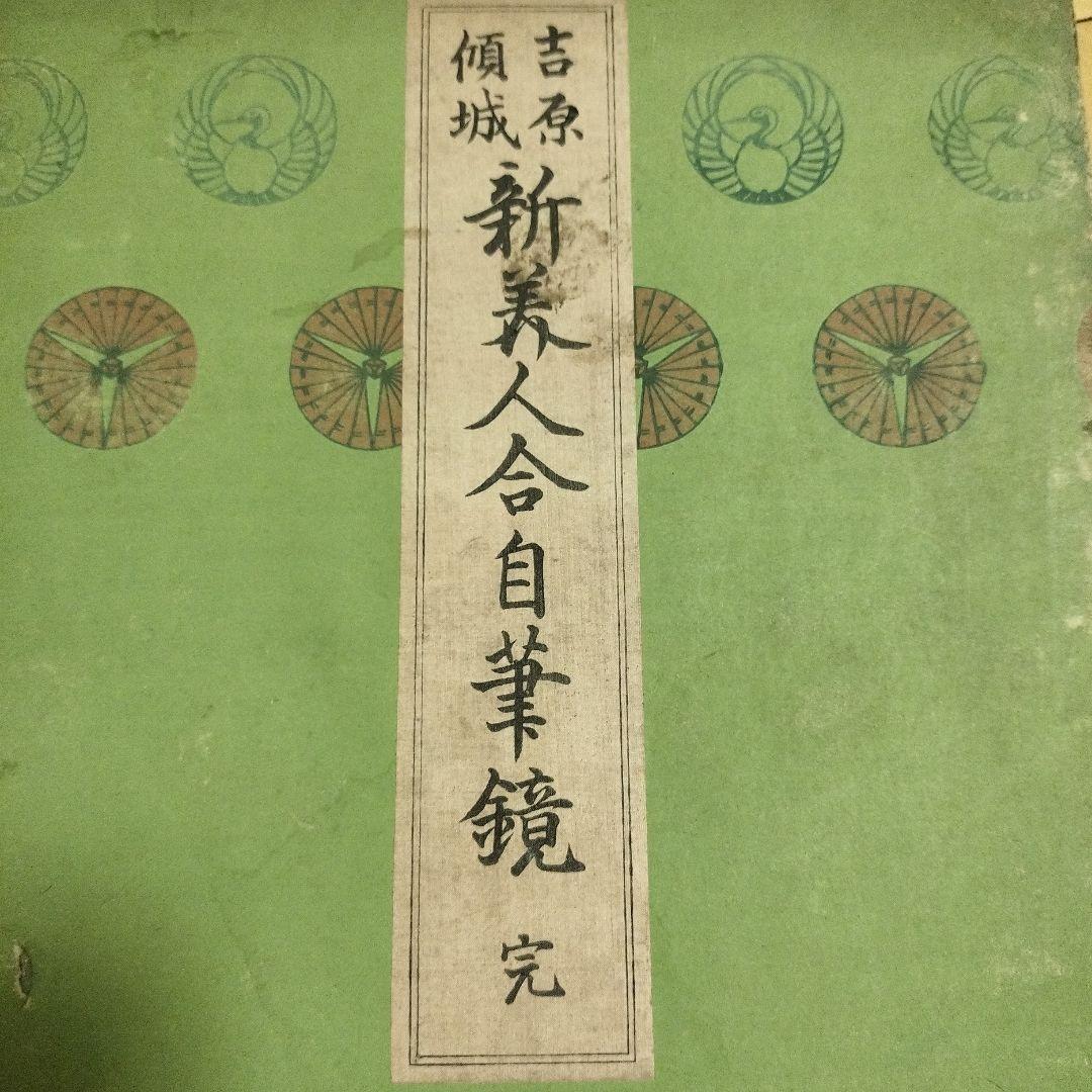N*y様 希少　北尾政演　蔦屋重三郎　浮世絵 「吉原傾城　新美人合自筆鏡　完」木