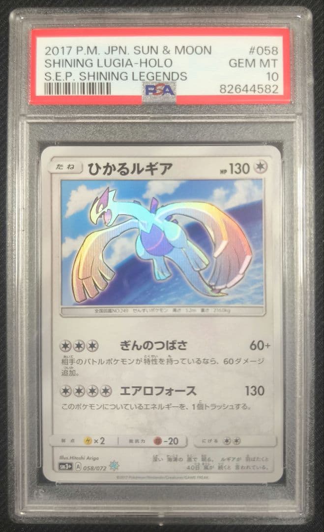 ひかるルギア 058 【PSA10】