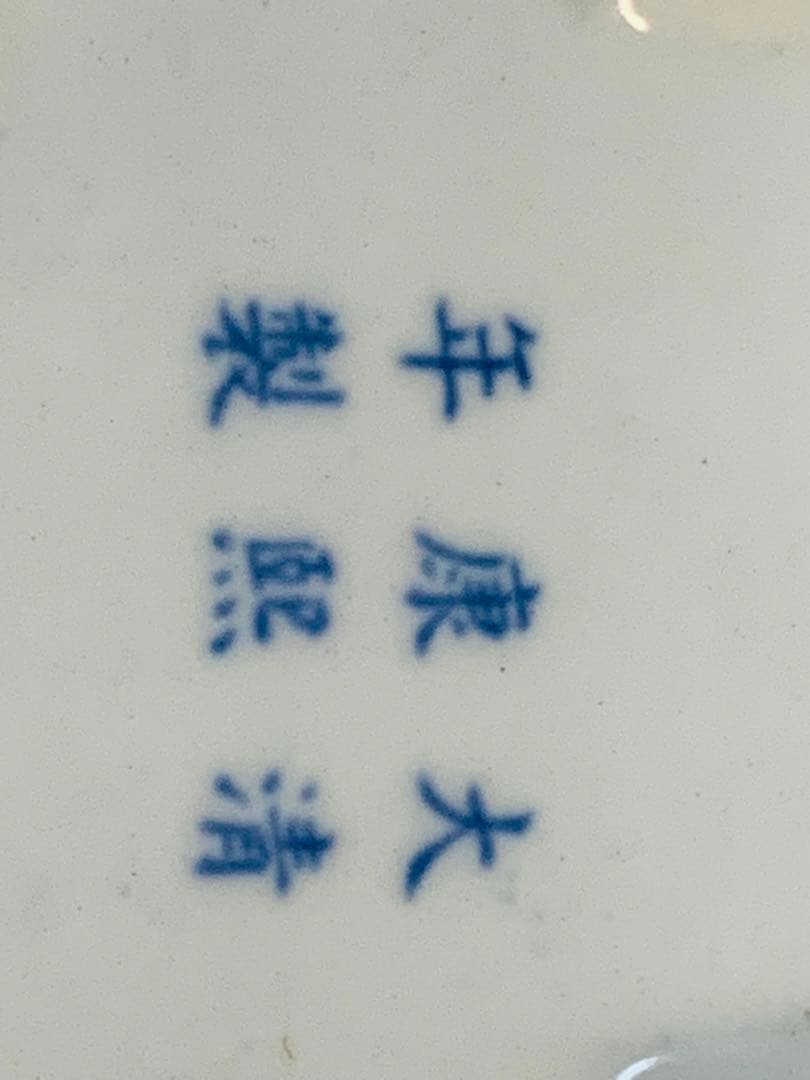 中国清時代染付文房具