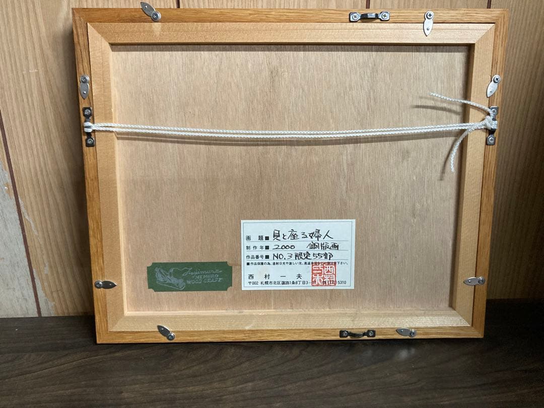 【西村一夫】 銅版画　４点まとめ　アート