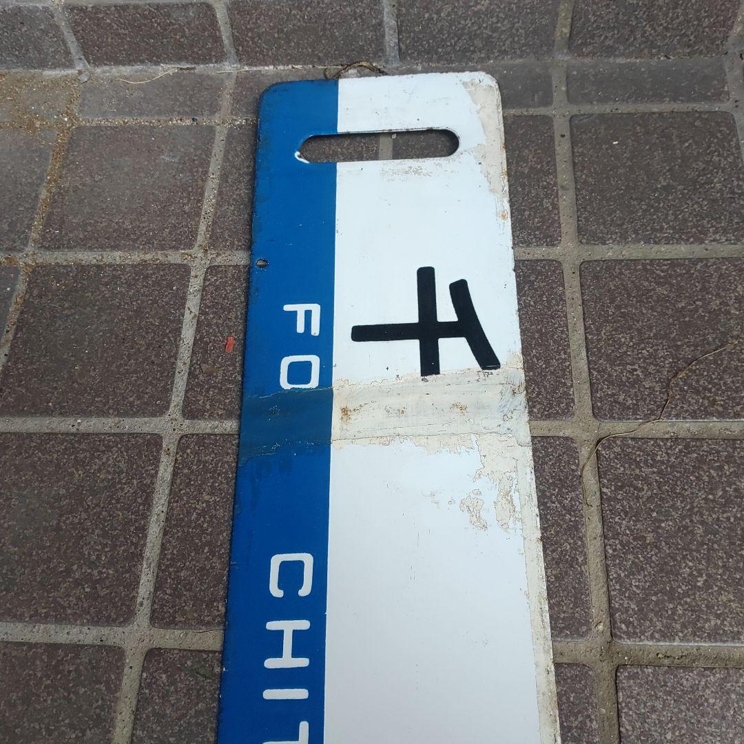 【サボ　行先板】（表）千 歳 FOR CHITOSE（裏）手 稲 FOR