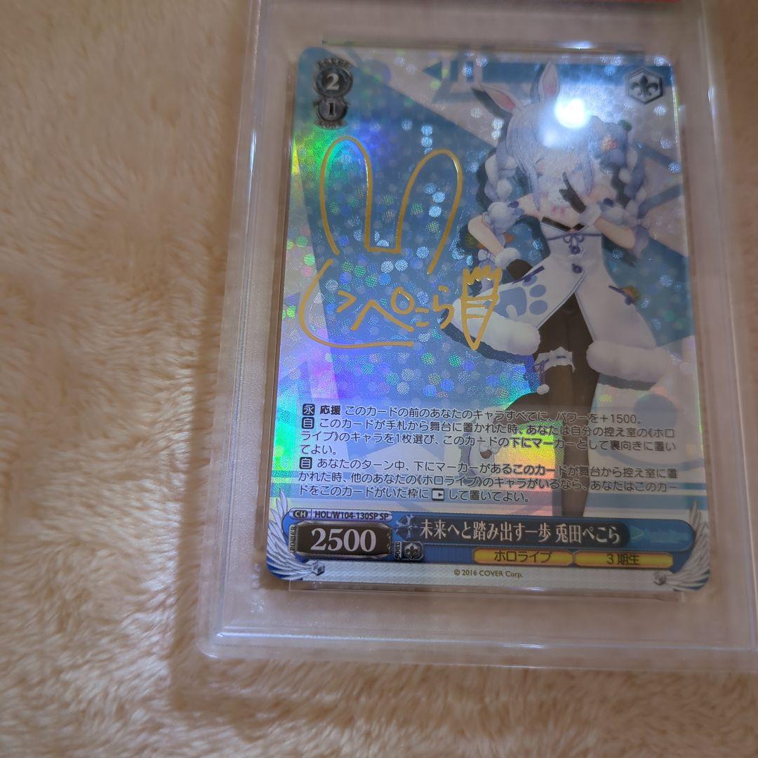 未来へと踏み出す一歩　兎田ぺこら　SP PSA10 ワンオーナー品