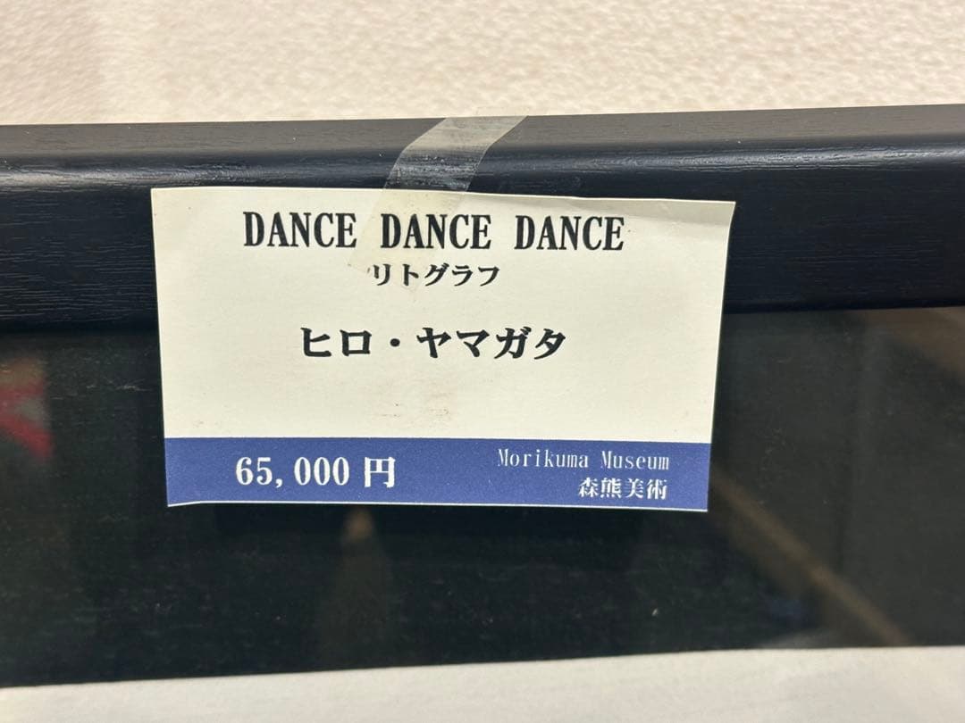 ヒロヤマガタ DANCE DANCE DANCE ダンス リトグラフ