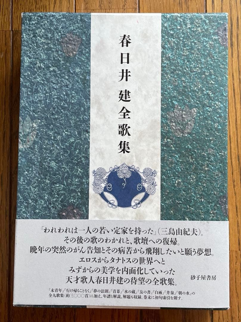 『春日井建全歌集』 砂子屋書房