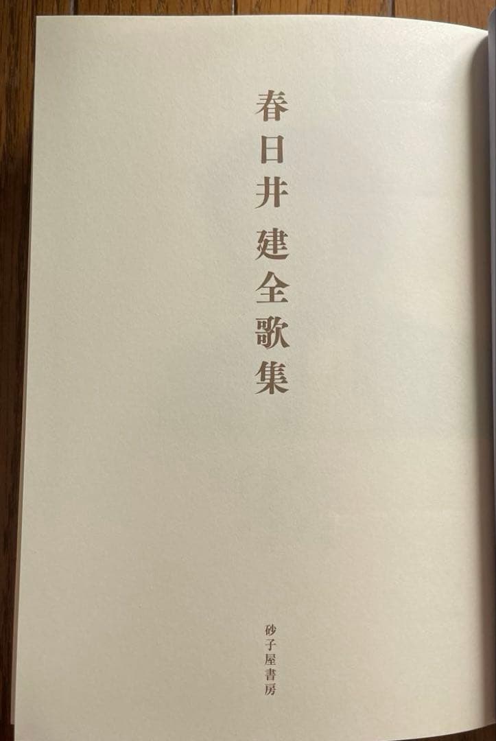 『春日井建全歌集』 砂子屋書房