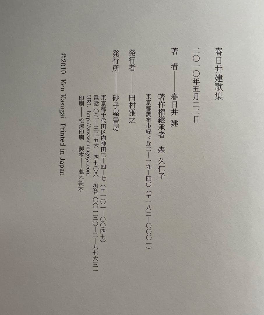 『春日井建全歌集』 砂子屋書房