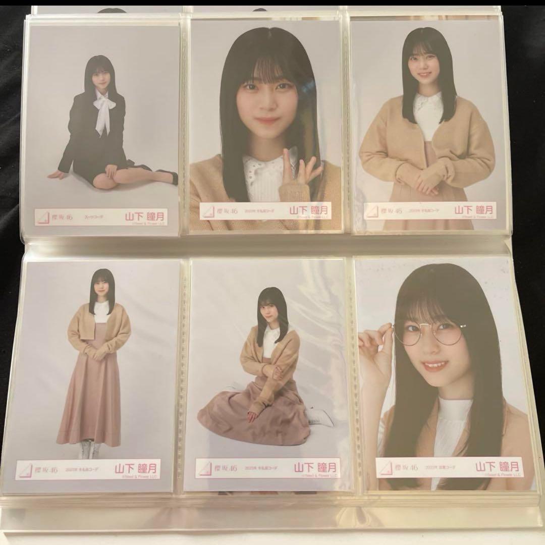 山下瞳月 生写真 まとめ売り 週末値下げ！！ 50000円➞45000円