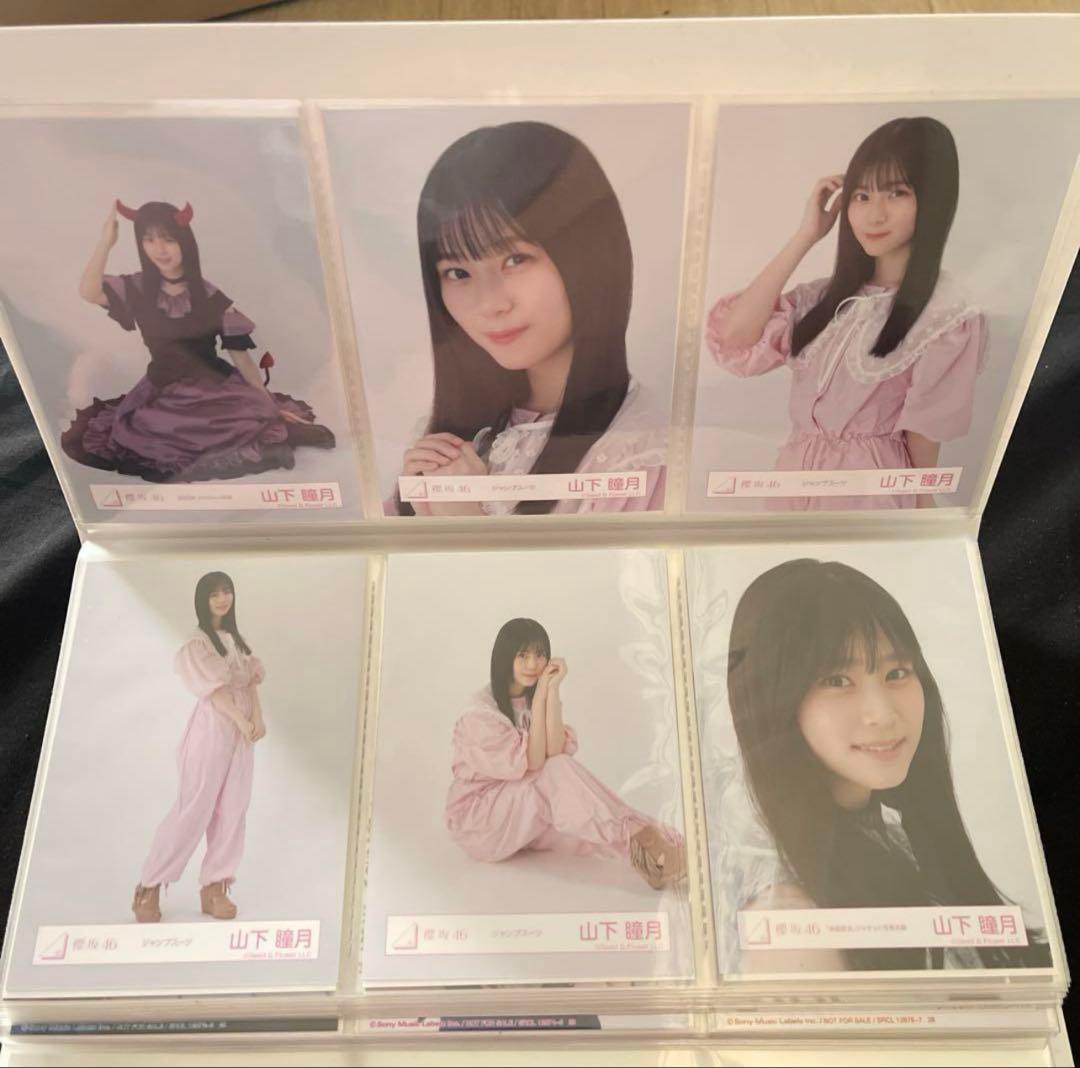 山下瞳月 生写真 まとめ売り 週末値下げ！！ 50000円➞45000円