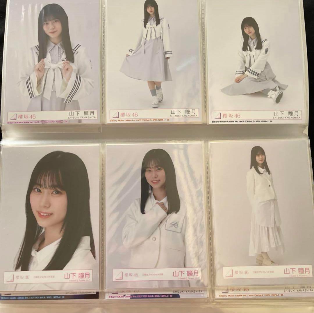 山下瞳月 生写真 まとめ売り 週末値下げ！！ 50000円➞45000円