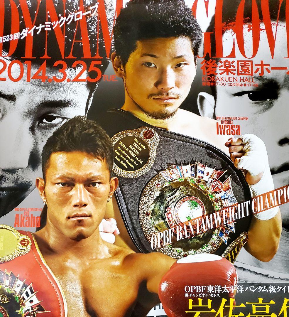 ボクシング　ポスター　岩佐亮祐vsリチャード　赤穂亮vsガルシア