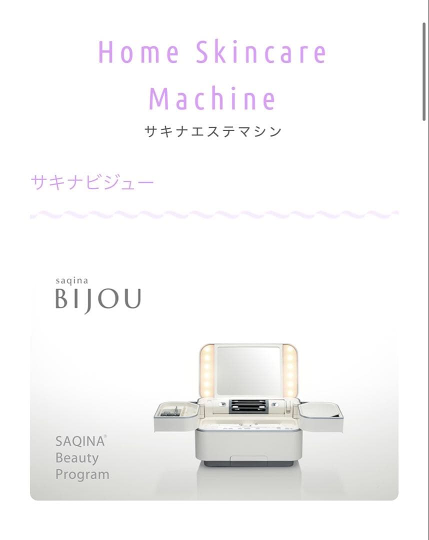 saqina BIJOU エステマシン