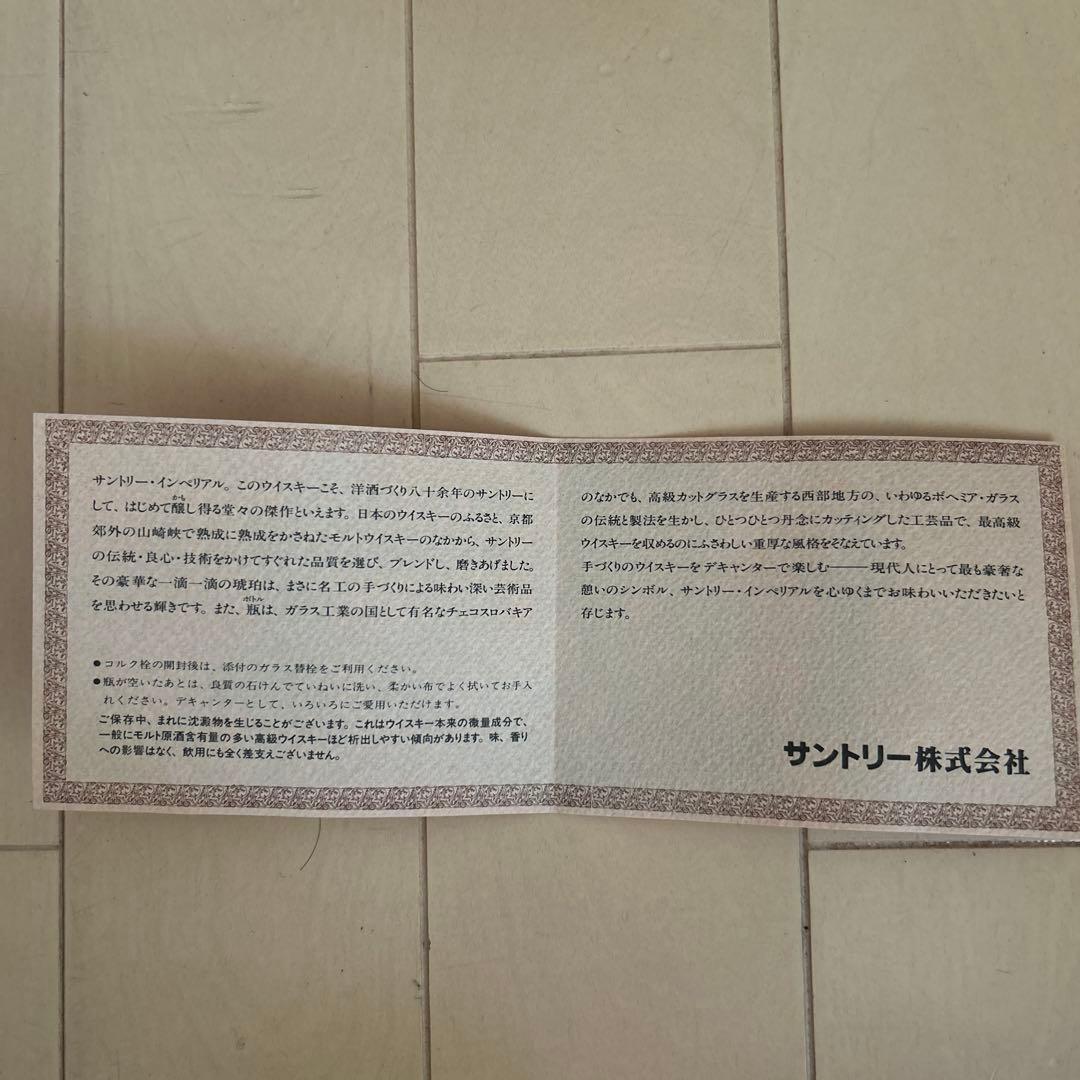 古酒　サントリー　ウイスキー インペリアル 未開封　クリスタルグラスの替え栓付き