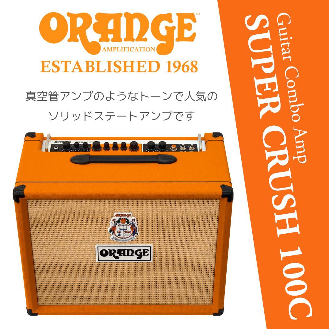 ORANGE SUPER CRUSH 100C 100w ギターコンボアンプ