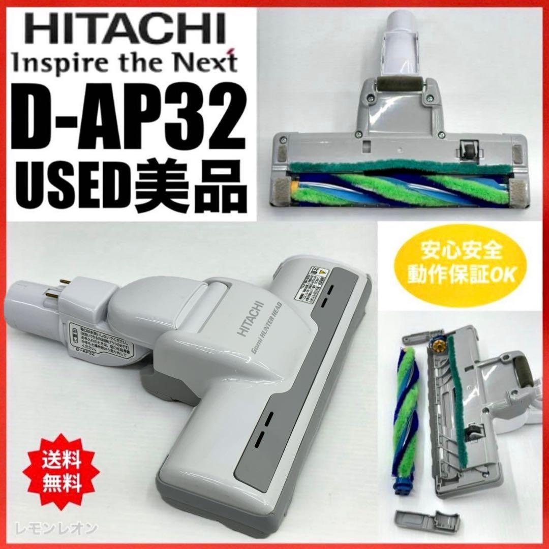 中古　白　D-AP32 日立掃除機　多機種対応　ヘッド　回転ブラシ　ホワイト