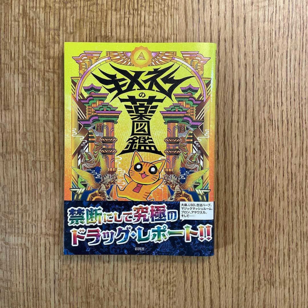 キメねこの薬図鑑