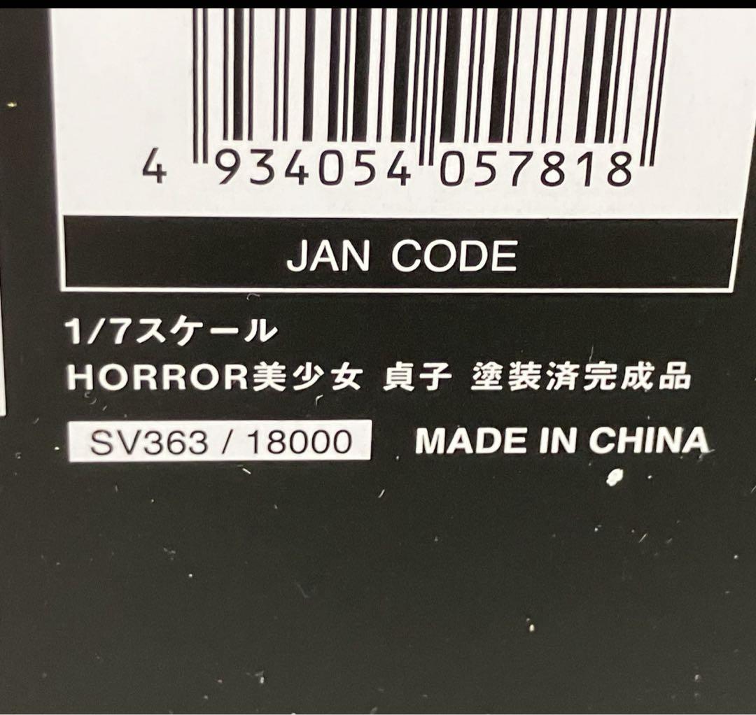 新品　KOTOBUKIYA カドカワ HORROR美少女 貞子 フィギュア