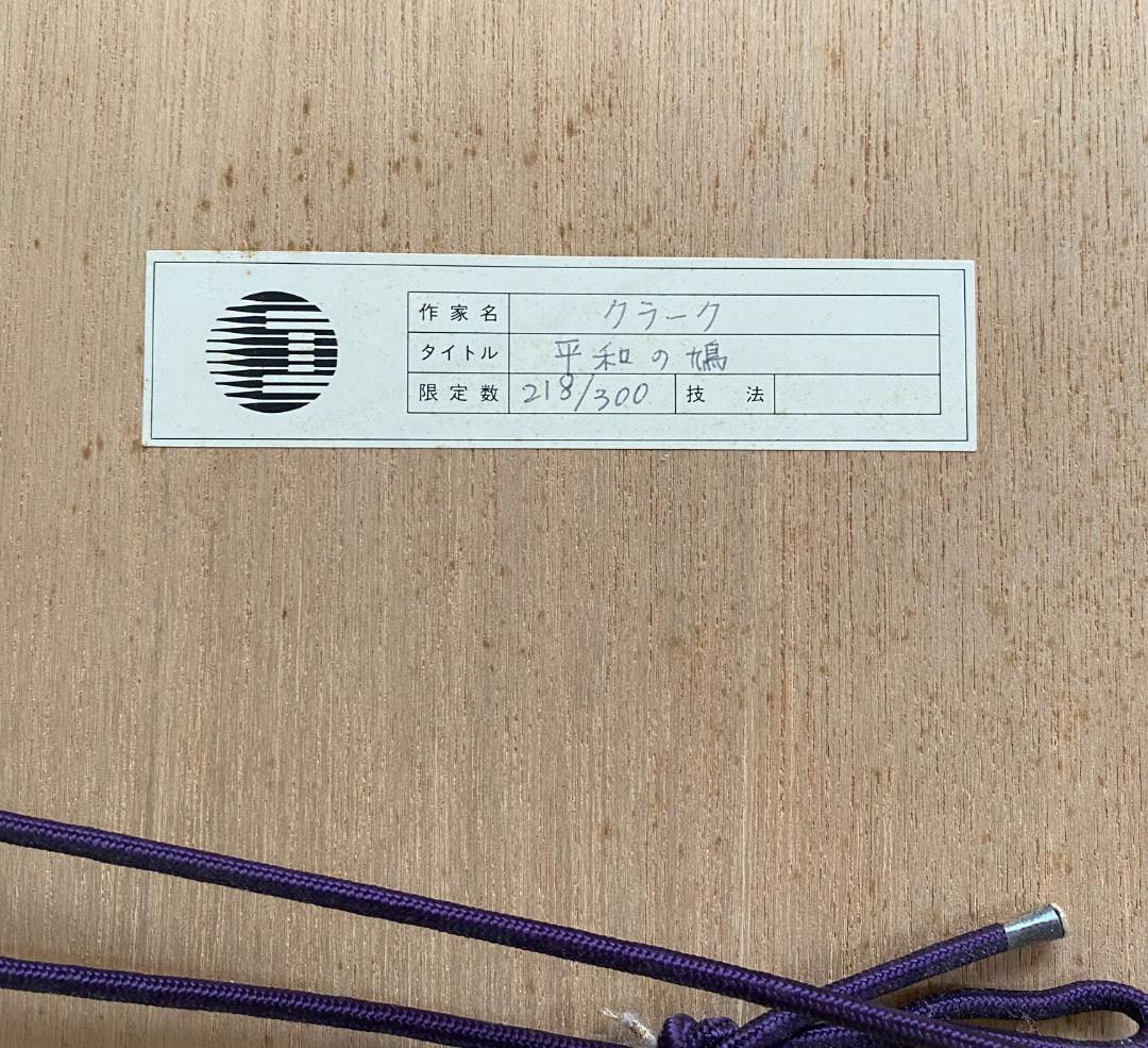 【お値下げしました】グラハム・クラーク/平和の鳩（美品、サイン入り）