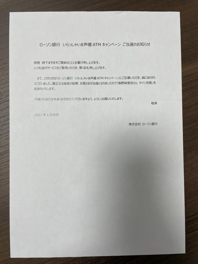 ローソン銀行　いらっしゃいま声優　ATMキャンペーン　高野麻里佳　直筆サイン色紙