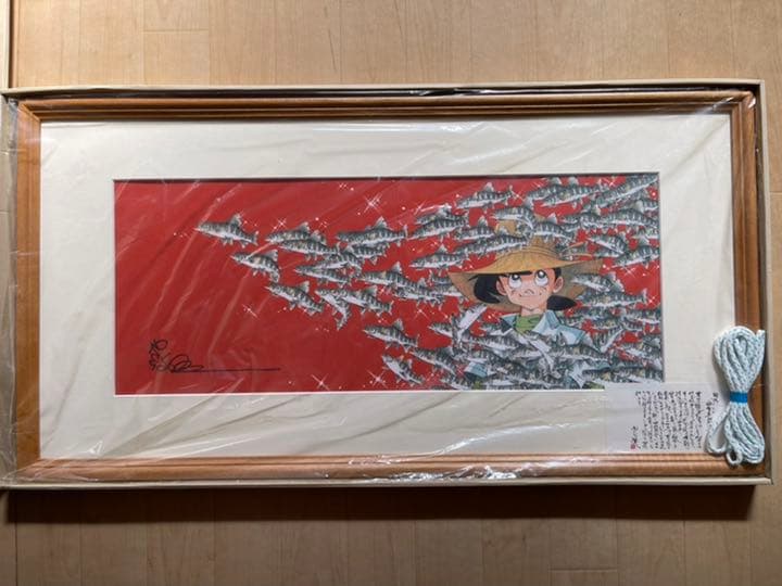 『釣りキチ三平』　矢口高雄先生の貴重な額装品