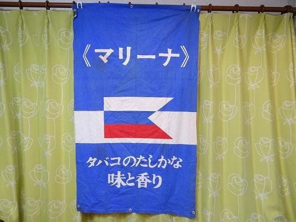 非売品 60年代 ビンテージ マリーナ MARINA 煙草 旧車 バナー 当時物