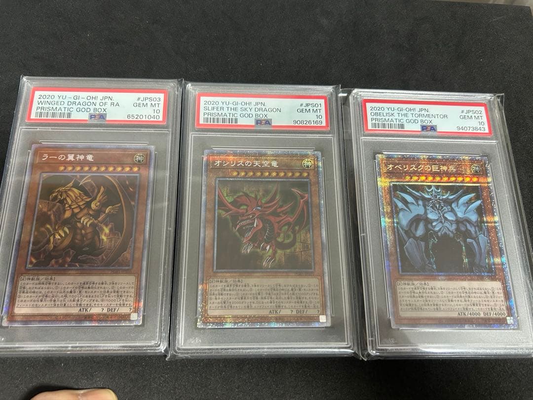 遊戯王 PSA10 三幻神 ラー オシリス オベリスク 遊戯王 プリシク