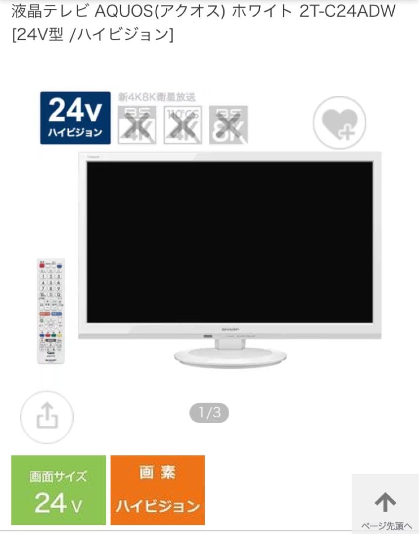 SHARP AQUOS ホワイト 2T-C24ADW 24V型