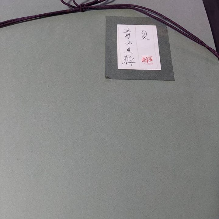 青山亘幹　絵画　夏　日本画