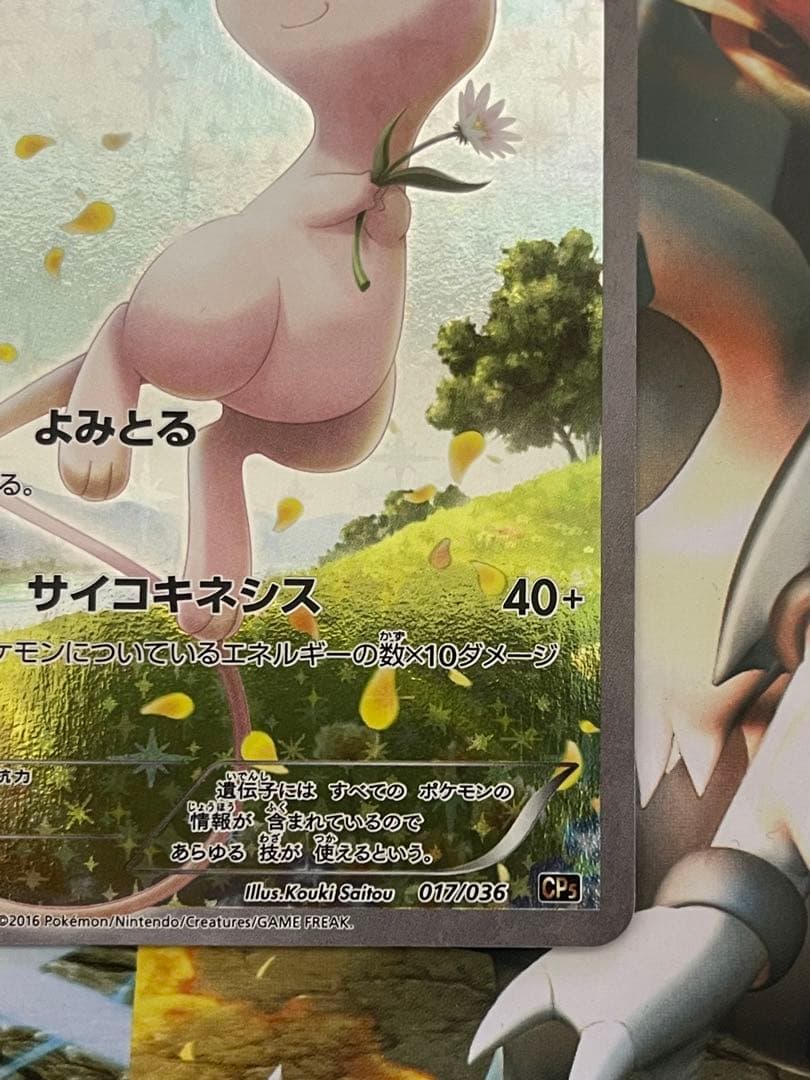 美品 ミュウ CP5 幻·伝説ドリームキラコレクション 017/036